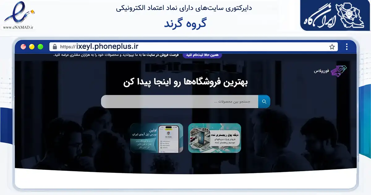 صفحه اصلی سایت گروه گرند به نشانی ixeyl.phoneplus.ir که در زمینه تجارت، بازرگانی و تبلیغات با مرکزیت ارومیه فعالیت دارد.