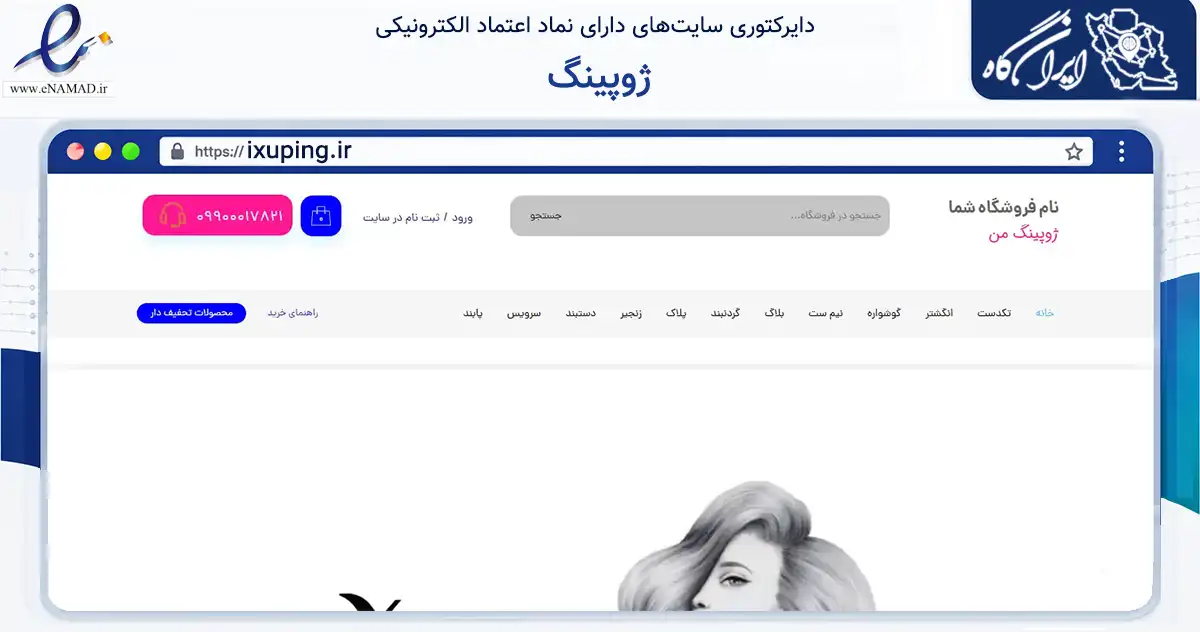 صفحه اصلی سایت ژوپینگ به نشانی ixuping.ir که در زمینه تجارت، بازرگانی و تبلیغات با مرکزیت اصفهان فعالیت دارد.