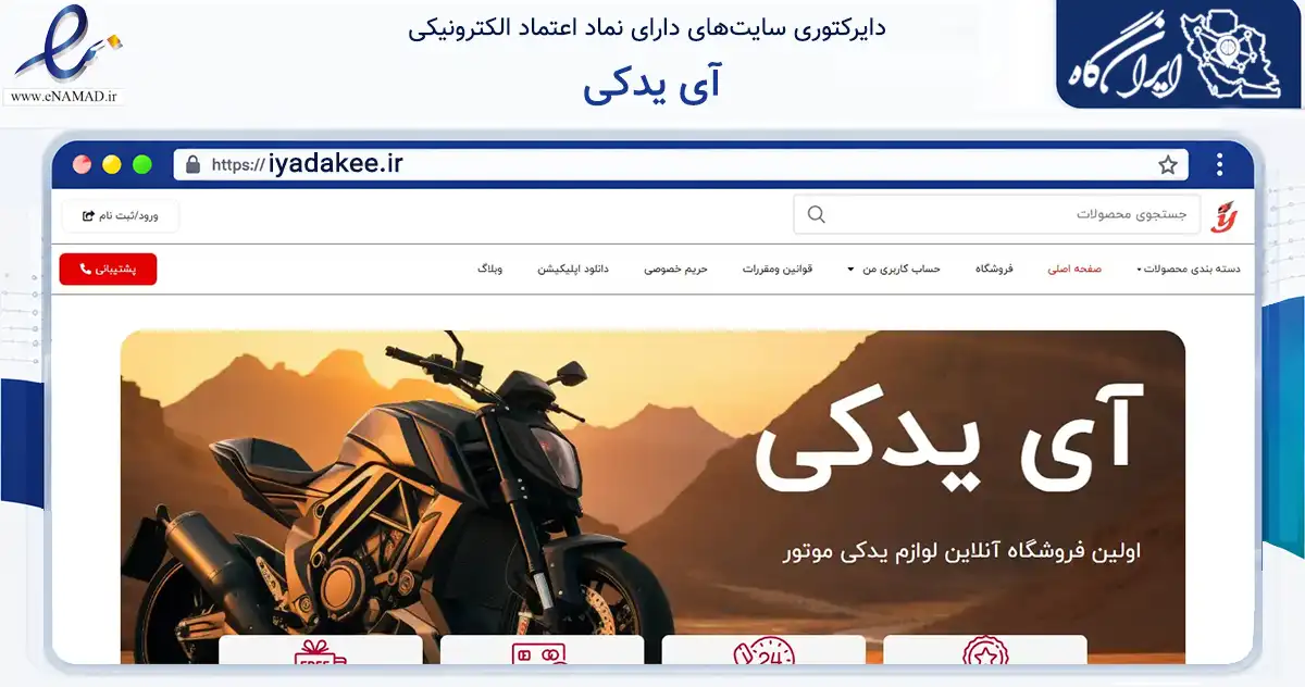 صفحه اصلی سایت آی یدکی به نشانی iyadakee.ir که در زمینه تجارت، بازرگانی و تبلیغات با مرکزیت تهران فعالیت دارد.