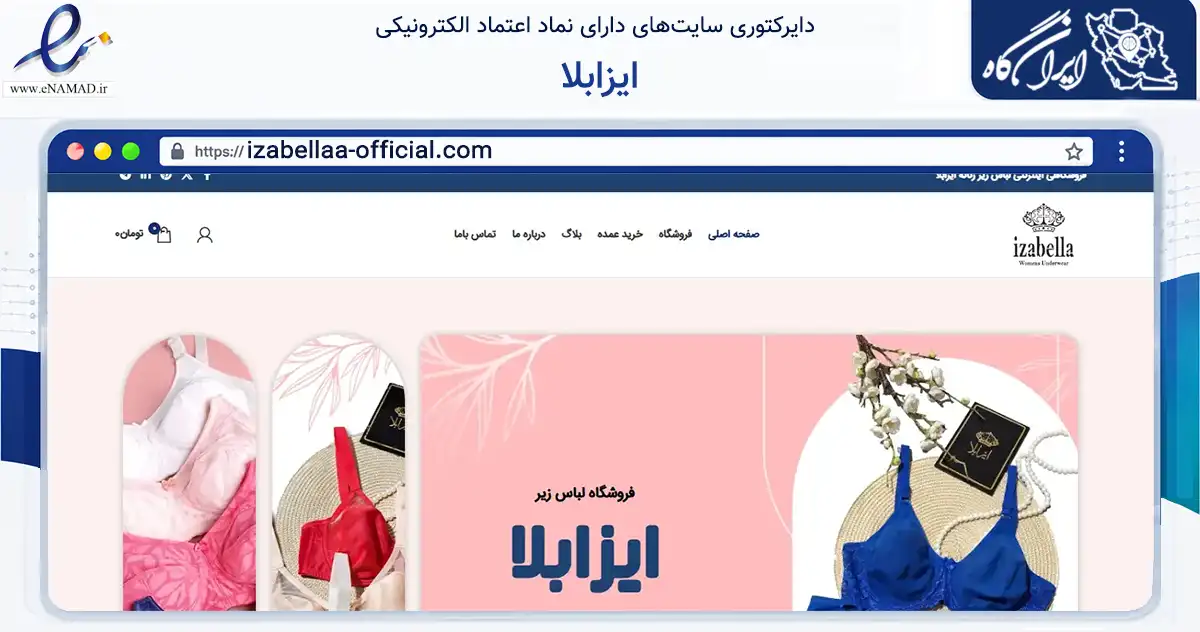صفحه اصلی سایت ایزابلا به نشانی izabellaa-official.com که در زمینه تجارت، بازرگانی و تبلیغات با مرکزیت قزوین فعالیت دارد.