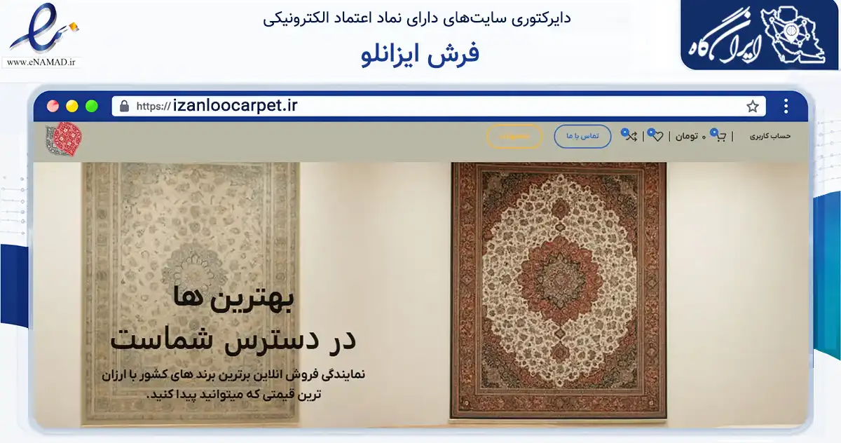 صفحه اصلی سایت فرش ایزانلو به نشانی izanloocarpet.ir که در زمینه تجارت، بازرگانی و تبلیغات با مرکزیت مشهد فعالیت دارد.