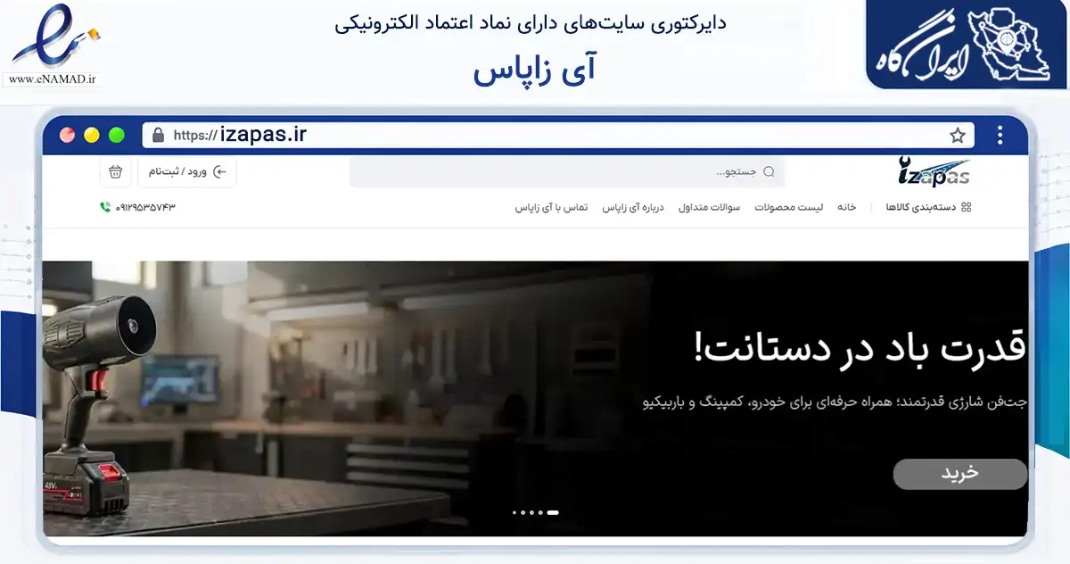صفحه اصلی سایت آی زاپاس به نشانی izapas.ir که در زمینه تجارت، بازرگانی و تبلیغات با مرکزیت تهران فعالیت دارد.