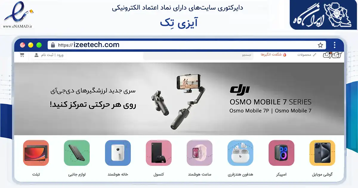 صفحه اصلی سایت آیزی تِک به نشانی izeetech.com که در زمینه تجارت، بازرگانی و تبلیغات با مرکزیت شیراز فعالیت دارد.