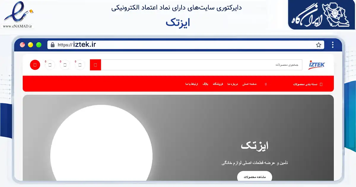 صفحه اصلی سایت ایزتک به نشانی iztek.ir که در زمینه تجارت، بازرگانی و تبلیغات با مرکزیت اقلید فعالیت دارد.
