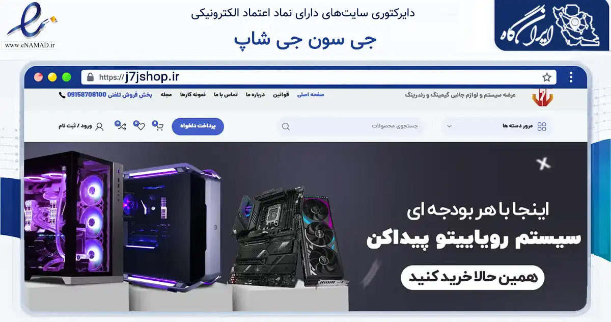 صفحه اصلی سایت جی سون جی شاپ به نشانی j7jshop.ir که در زمینه تجارت، بازرگانی و تبلیغات با مرکزیت قم فعالیت دارد.