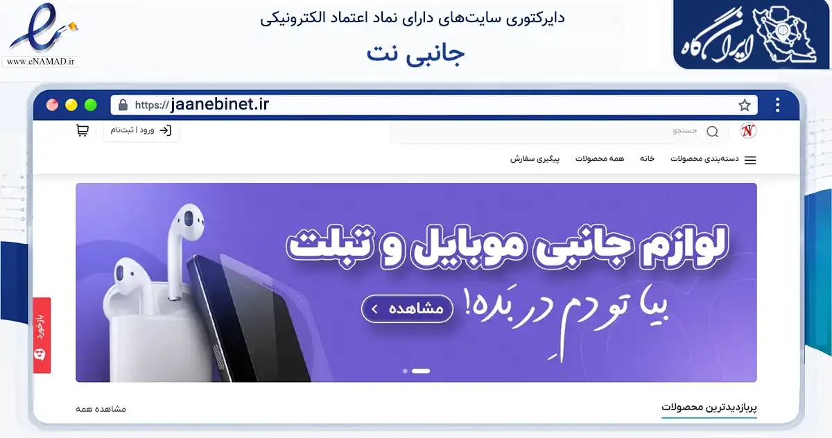 صفحه اصلی سایت جانبی نت به نشانی jaanebinet.ir که در زمینه تجارت، بازرگانی و تبلیغات با مرکزیت درگز فعالیت دارد.