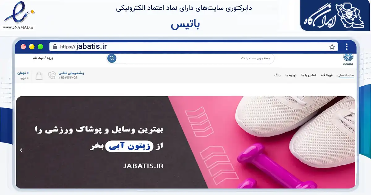 صفحه اصلی سایت باتیس به نشانی jabatis.ir که در زمینه تجارت، بازرگانی و تبلیغات با مرکزیت شوشتر فعالیت دارد.