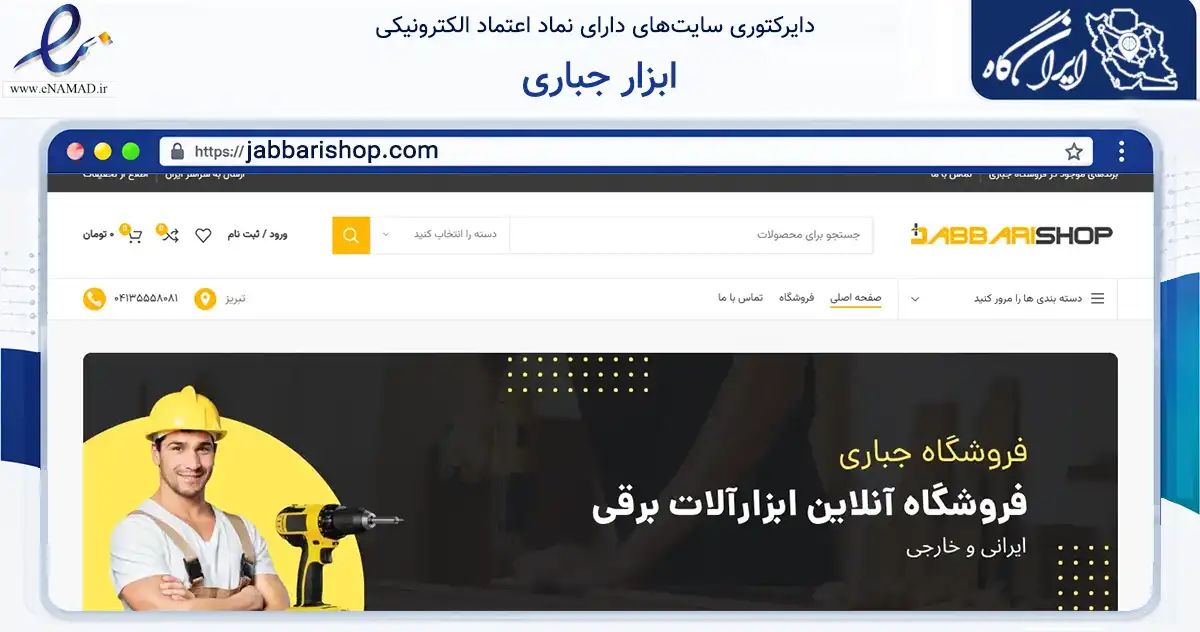 صفحه اصلی سایت ابزار جباری به نشانی jabbarishop.com که در زمینه تجارت، بازرگانی و تبلیغات با مرکزیت تبریز فعالیت دارد.