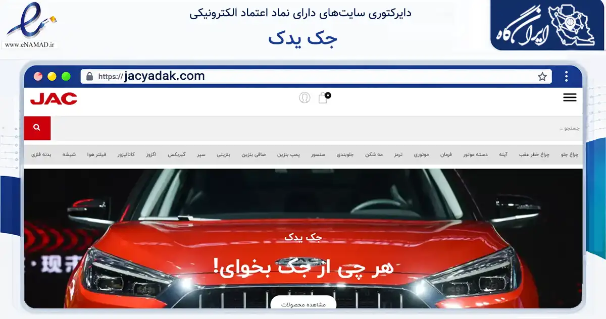 صفحه اصلی سایت جک یدک به نشانی jacyadak.com که در زمینه تجارت، بازرگانی و تبلیغات با مرکزیت تهران فعالیت دارد.