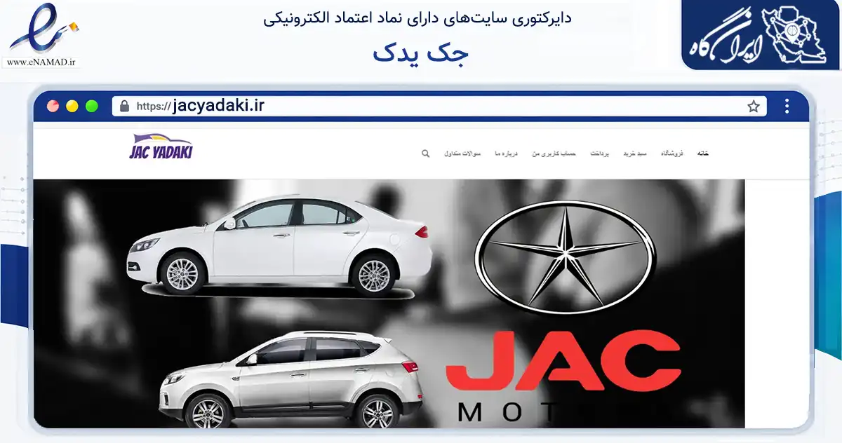 صفحه اصلی سایت جک یدک به نشانی jacyadaki.ir که در زمینه تجارت، بازرگانی و تبلیغات با مرکزیت تهران فعالیت دارد.