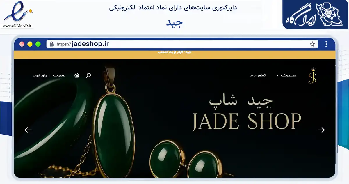 صفحه اصلی سایت جید به نشانی jadeshop.ir که در زمینه تجارت، بازرگانی و تبلیغات با مرکزیت تهران فعالیت دارد.