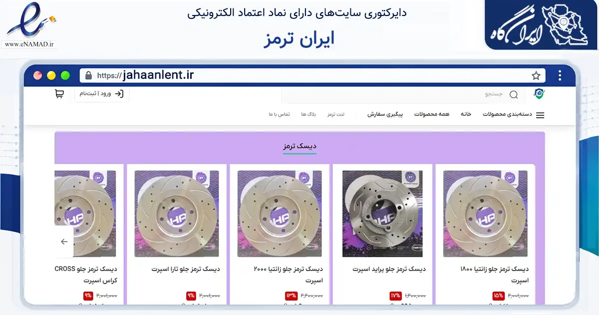 صفحه اصلی سایت ایران ترمز به نشانی jahaanlent.ir که در زمینه تجارت، بازرگانی و تبلیغات با مرکزیت مشهد فعالیت دارد.