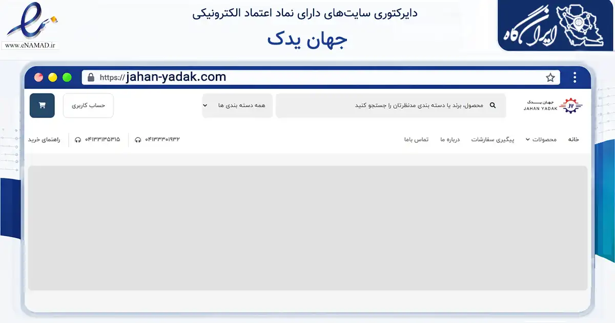 صفحه اصلی سایت جهان یدک به نشانی jahan-yadak.com که در زمینه تجارت، بازرگانی و تبلیغات با مرکزیت تبریز فعالیت دارد.