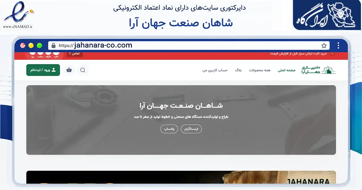 صفحه اصلی سایت شاهان صنعت جهان آرا به نشانی jahanara-co.com که در زمینه تجارت، بازرگانی و تبلیغات با مرکزیت ارومیه فعالیت دارد.