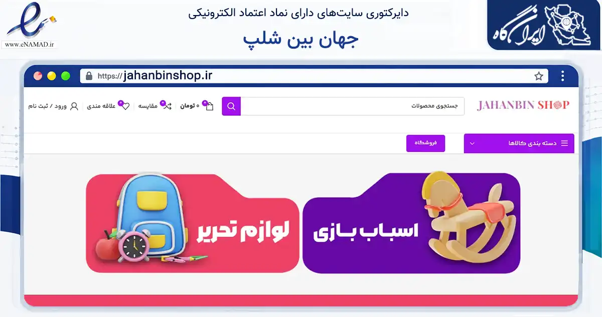 صفحه اصلی سایت جهان بین شلپ به نشانی jahanbinshop.ir که در زمینه تجارت، بازرگانی و تبلیغات با مرکزیت تهران فعالیت دارد.