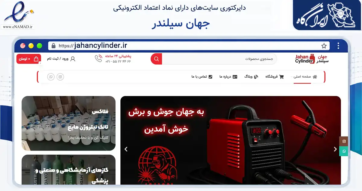 صفحه اصلی سایت جهان سیلندر به نشانی jahancylinder.ir که در زمینه تجارت، بازرگانی و تبلیغات با مرکزیت تهران فعالیت دارد.
