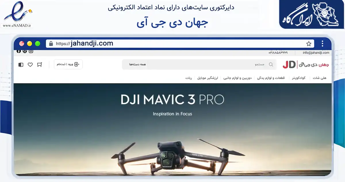 صفحه اصلی سایت جهان دی جی آی به نشانی jahandji.com که در زمینه تجارت، بازرگانی و تبلیغات با مرکزیت تهران فعالیت دارد.