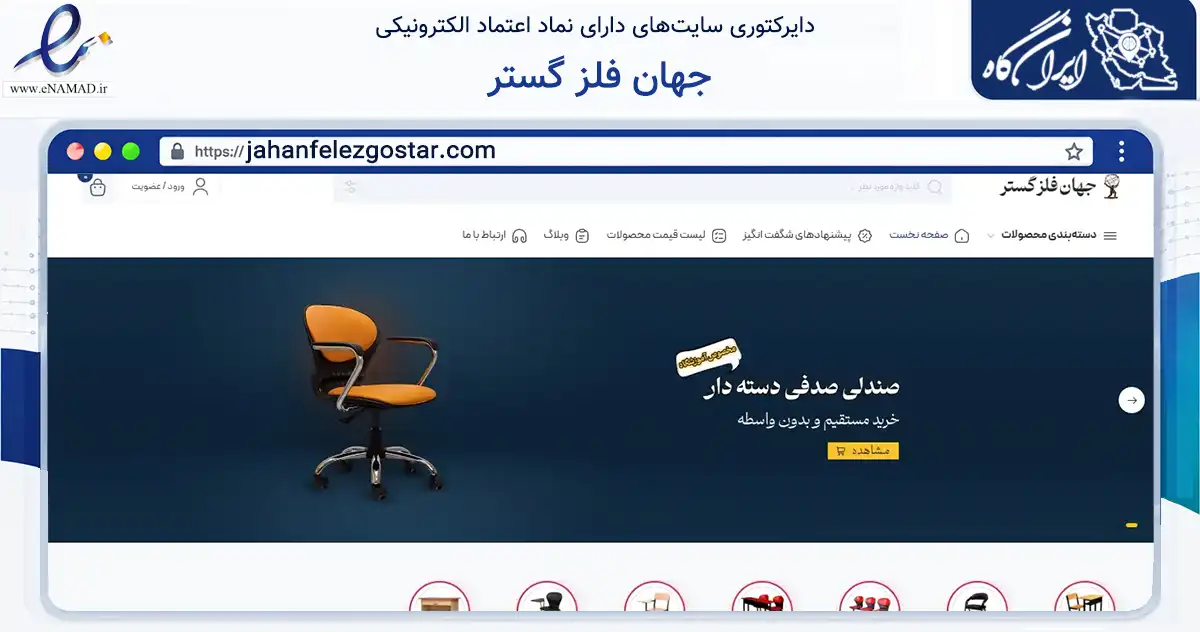 صفحه اصلی سایت جهان فلز گستر به نشانی jahanfelezgostar.com که در زمینه تجارت، بازرگانی و تبلیغات با مرکزیت بهارستان فعالیت دارد.