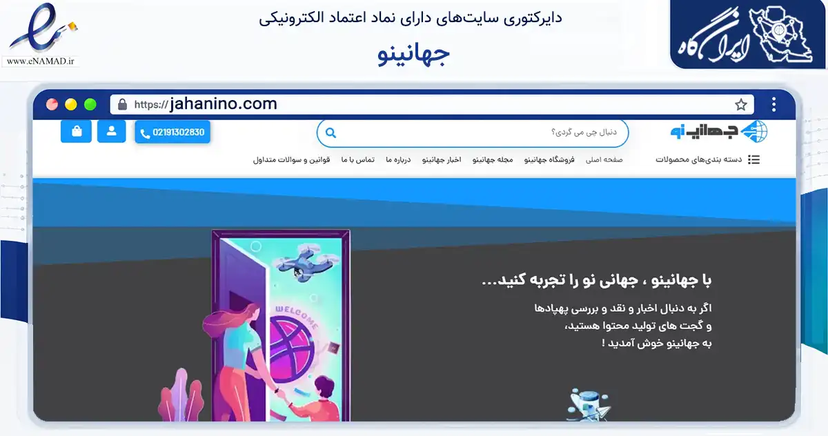 صفحه اصلی سایت جهانینو به نشانی jahanino.com که در زمینه تجارت، بازرگانی و تبلیغات با مرکزیت تهران فعالیت دارد.