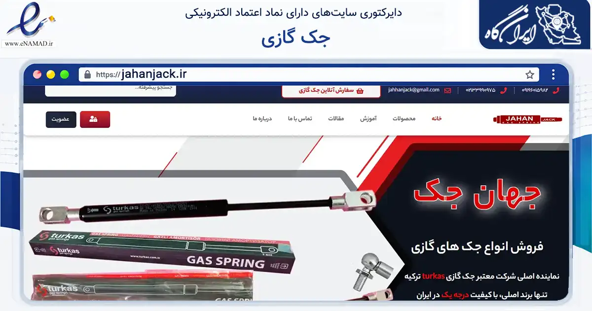 صفحه اصلی سایت جک گازی به نشانی jahanjack.ir که در زمینه تجارت، بازرگانی و تبلیغات با مرکزیت تهران فعالیت دارد.