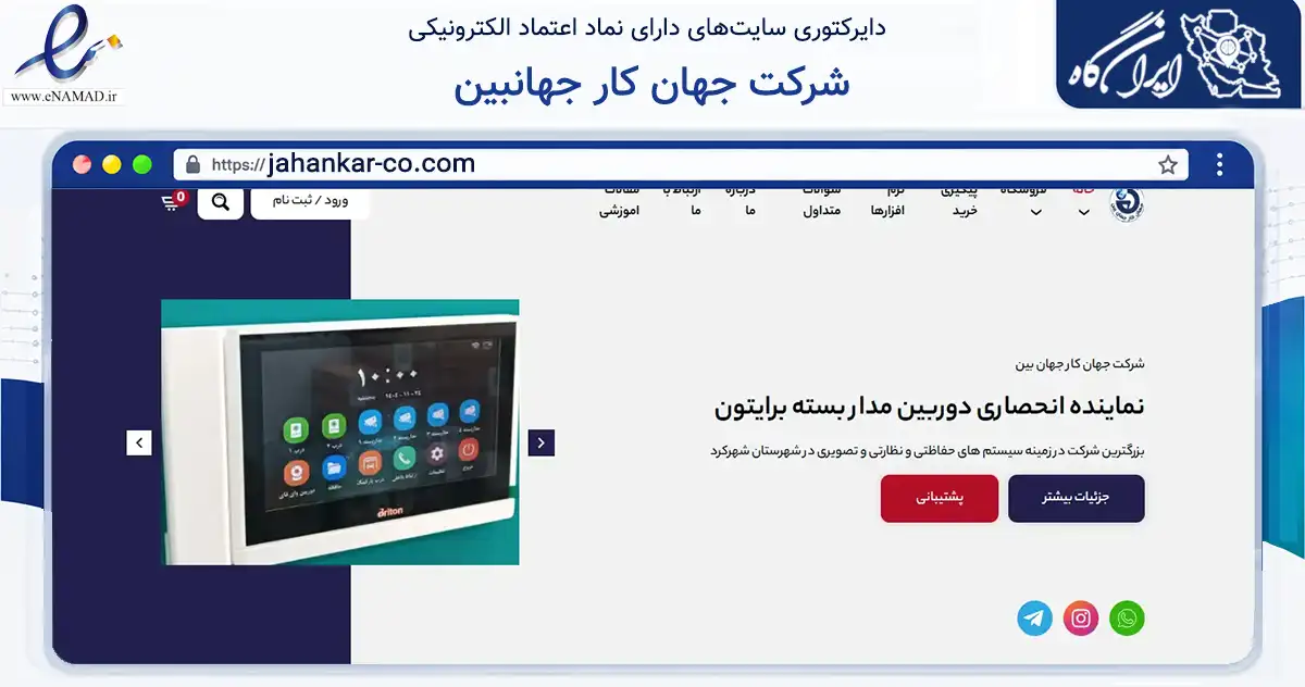 صفحه اصلی سایت شرکت جهان کار جهانبین به نشانی jahankar-co.com که در زمینه تجارت، بازرگانی و تبلیغات با مرکزیت شهرکرد فعالیت دارد.
