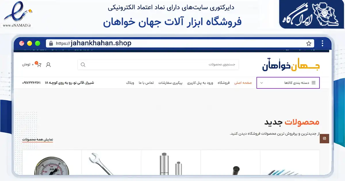صفحه اصلی سایت فروشگاه ابزار آلات جهان خواهان به نشانی jahankhahan.shop که در زمینه تجارت، بازرگانی و تبلیغات با مرکزیت شیراز فعالیت دارد.