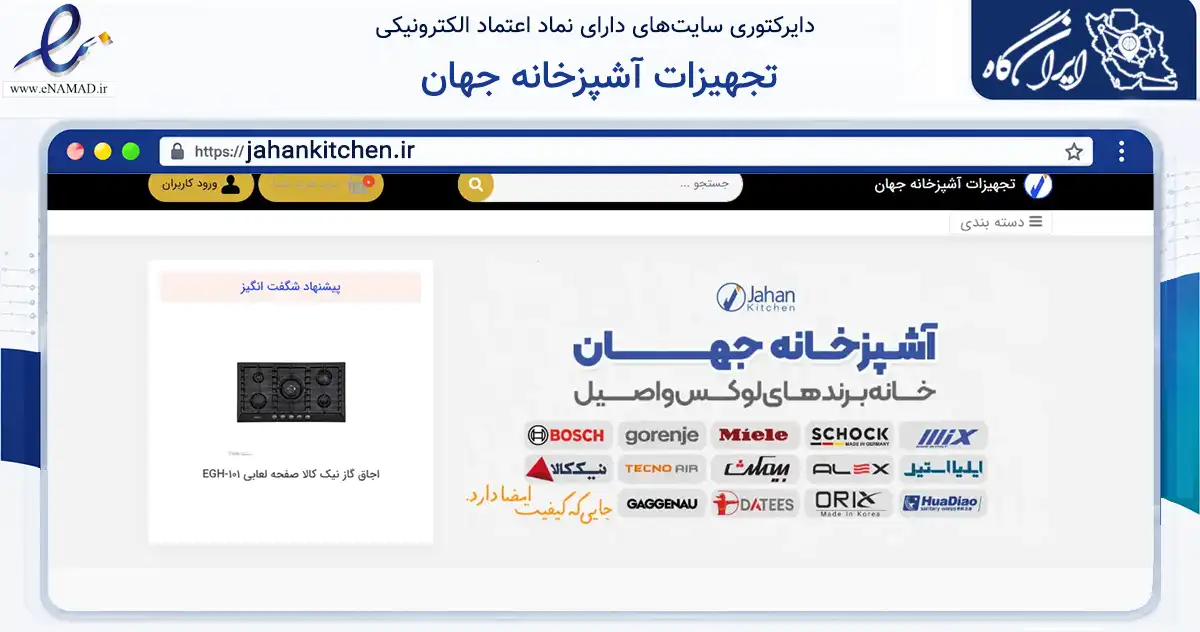 صفحه اصلی سایت تجهیزات آشپزخانه جهان به نشانی jahankitchen.ir که در زمینه تجارت، بازرگانی و تبلیغات با مرکزیت کرج فعالیت دارد.