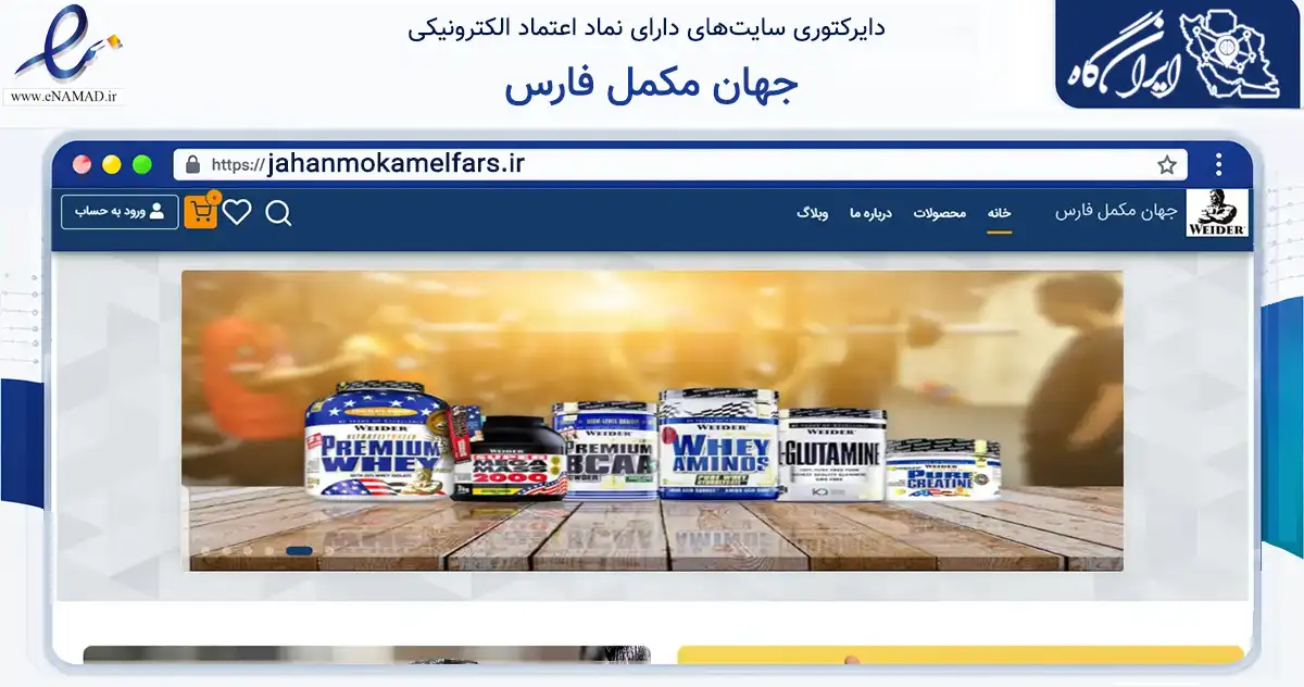 صفحه اصلی سایت جهان مکمل فارس به نشانی jahanmokamelfars.ir که در زمینه تجارت، بازرگانی و تبلیغات با مرکزیت شیراز فعالیت دارد.
