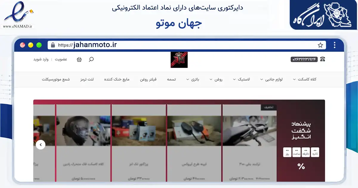 صفحه اصلی سایت جهان موتو به نشانی jahanmoto.ir که در زمینه تجارت، بازرگانی و تبلیغات با مرکزیت کرج فعالیت دارد.