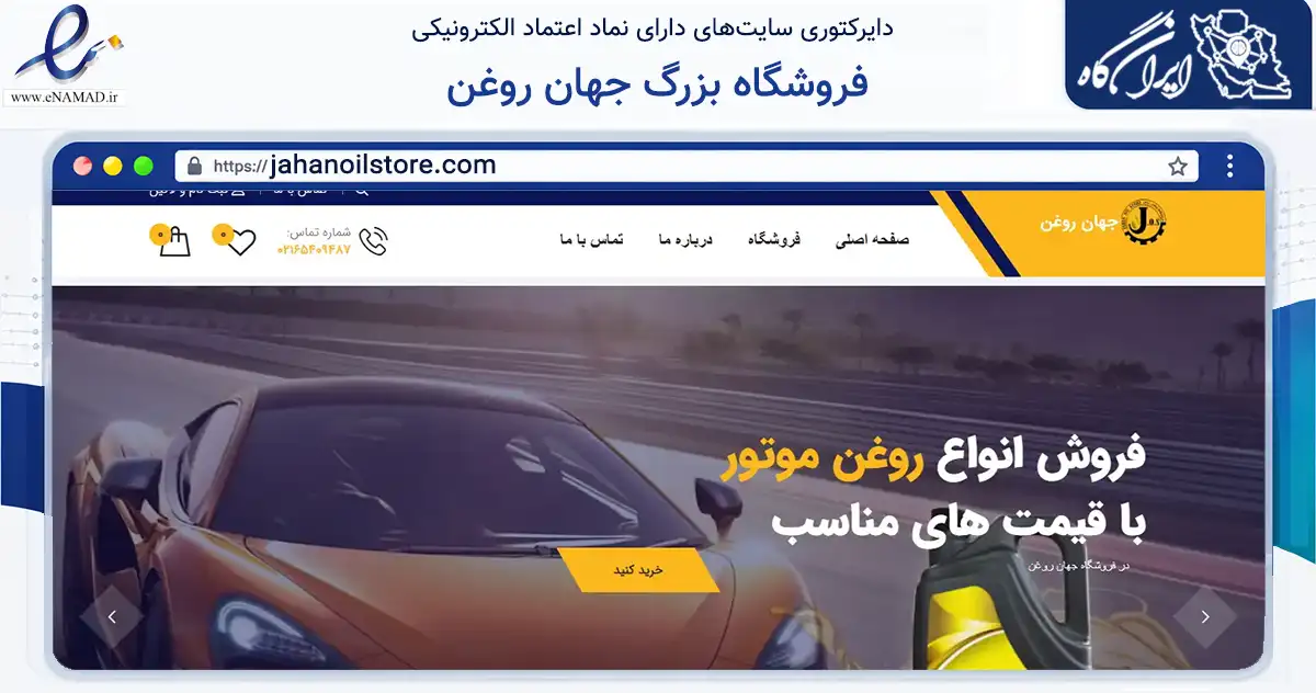 صفحه اصلی سایت فروشگاه بزرگ جهان روغن به نشانی jahanoilstore.com که در زمینه تجارت، بازرگانی و تبلیغات با مرکزیت ملارد فعالیت دارد.