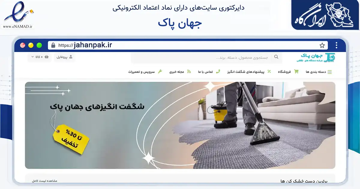 صفحه اصلی سایت جهان پاک به نشانی jahanpak.ir که در زمینه تجارت، بازرگانی و تبلیغات با مرکزیت کرج فعالیت دارد.