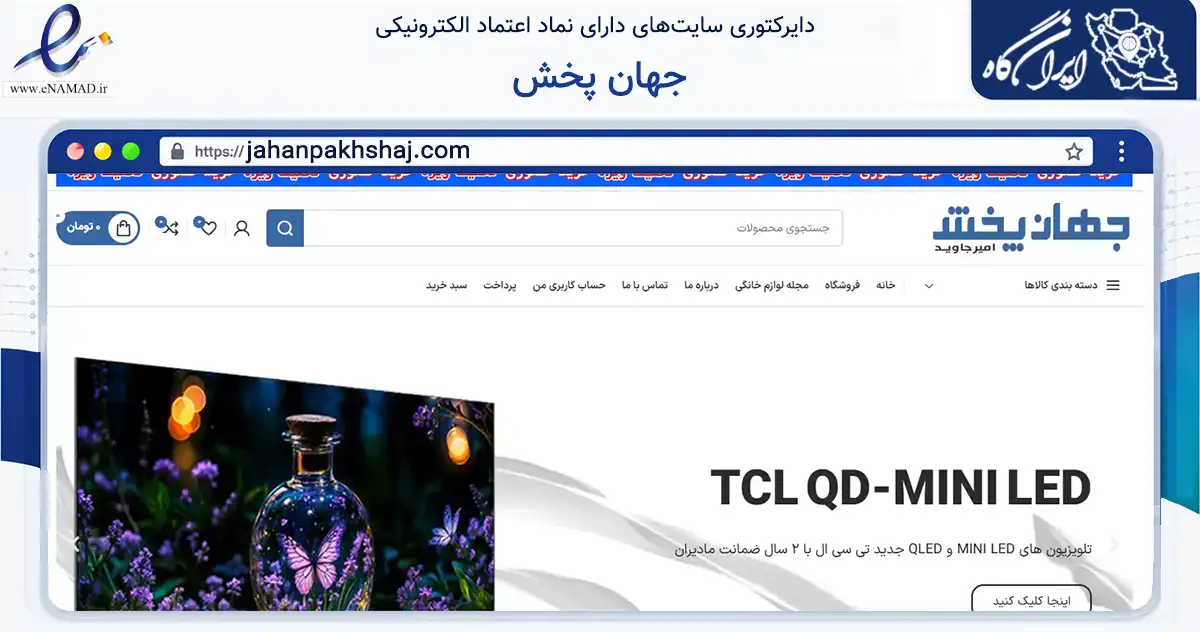 صفحه اصلی سایت جهان پخش به نشانی jahanpakhshaj.com که در زمینه تجارت، بازرگانی و تبلیغات با مرکزیت کرج فعالیت دارد.