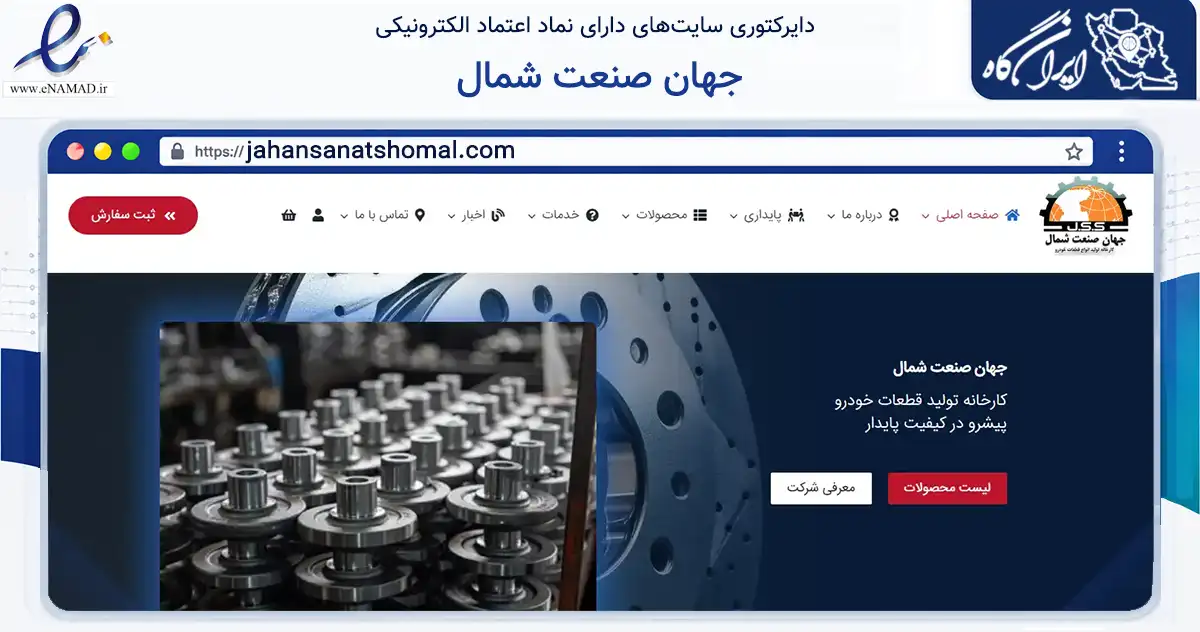 صفحه اصلی سایت جهان صنعت شمال به نشانی jahansanatshomal.com که در زمینه تجارت، بازرگانی و تبلیغات با مرکزیت بابلسر فعالیت دارد.