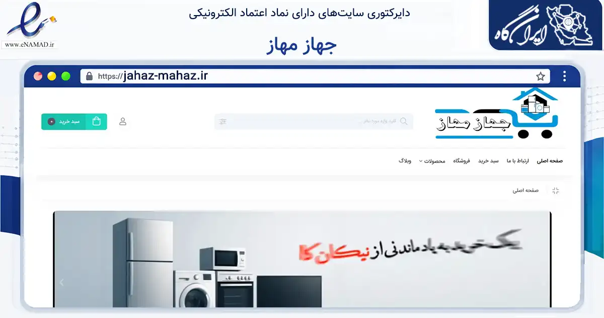 صفحه اصلی سایت جهاز مهاز به نشانی jahaz-mahaz.ir که در زمینه تجارت، بازرگانی و تبلیغات با مرکزیت آبادان فعالیت دارد.