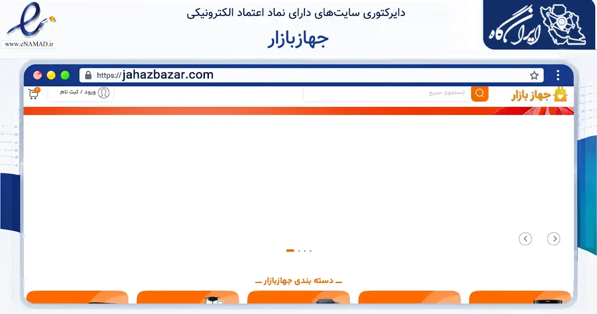صفحه اصلی سایت جهازبازار به نشانی jahazbazar.com که در زمینه تجارت، بازرگانی و تبلیغات با مرکزیت تهران فعالیت دارد.
