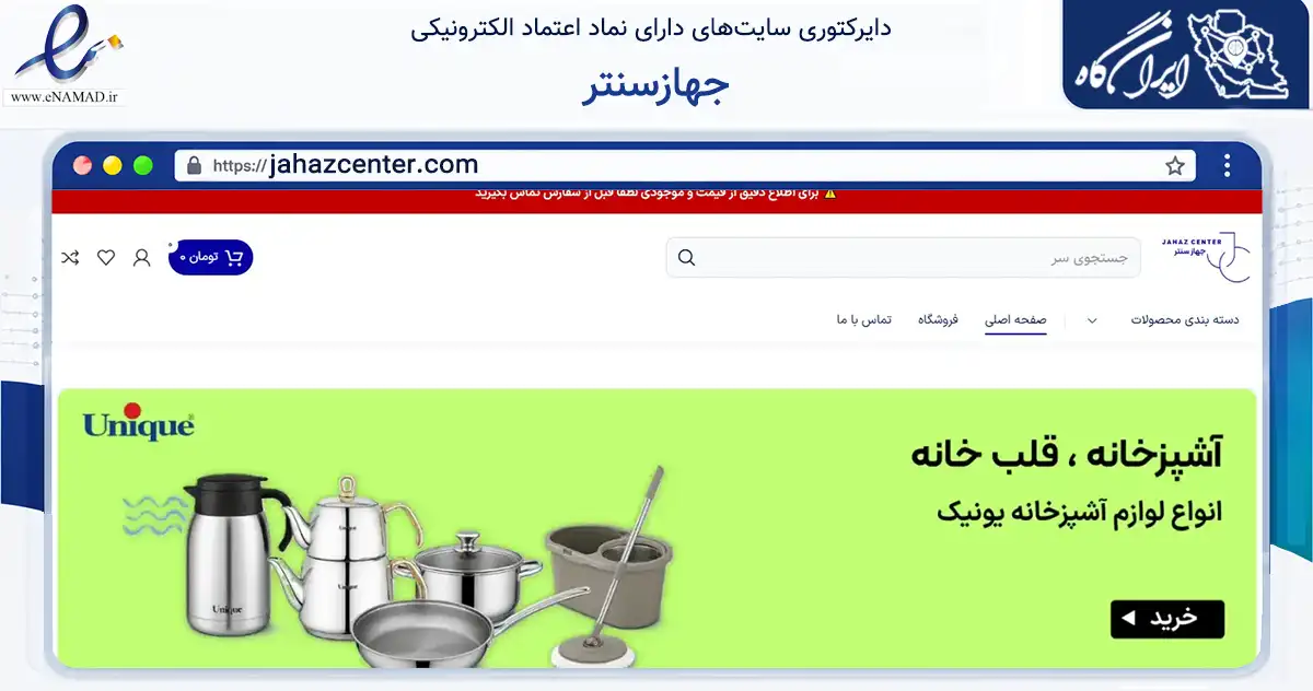 صفحه اصلی سایت جهازسنتر به نشانی jahazcenter.com که در زمینه تجارت، بازرگانی و تبلیغات با مرکزیت تهران فعالیت دارد.