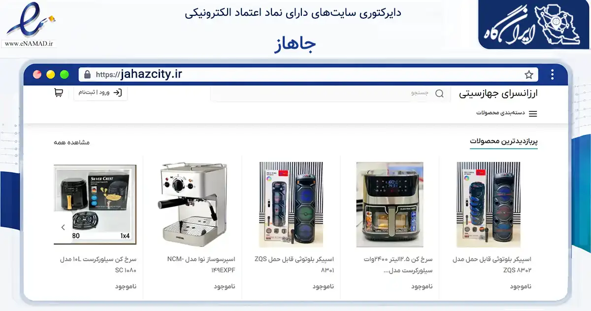 صفحه اصلی سایت جاهاز به نشانی jahazcity.ir که در زمینه تجارت، بازرگانی و تبلیغات با مرکزیت اهواز فعالیت دارد.