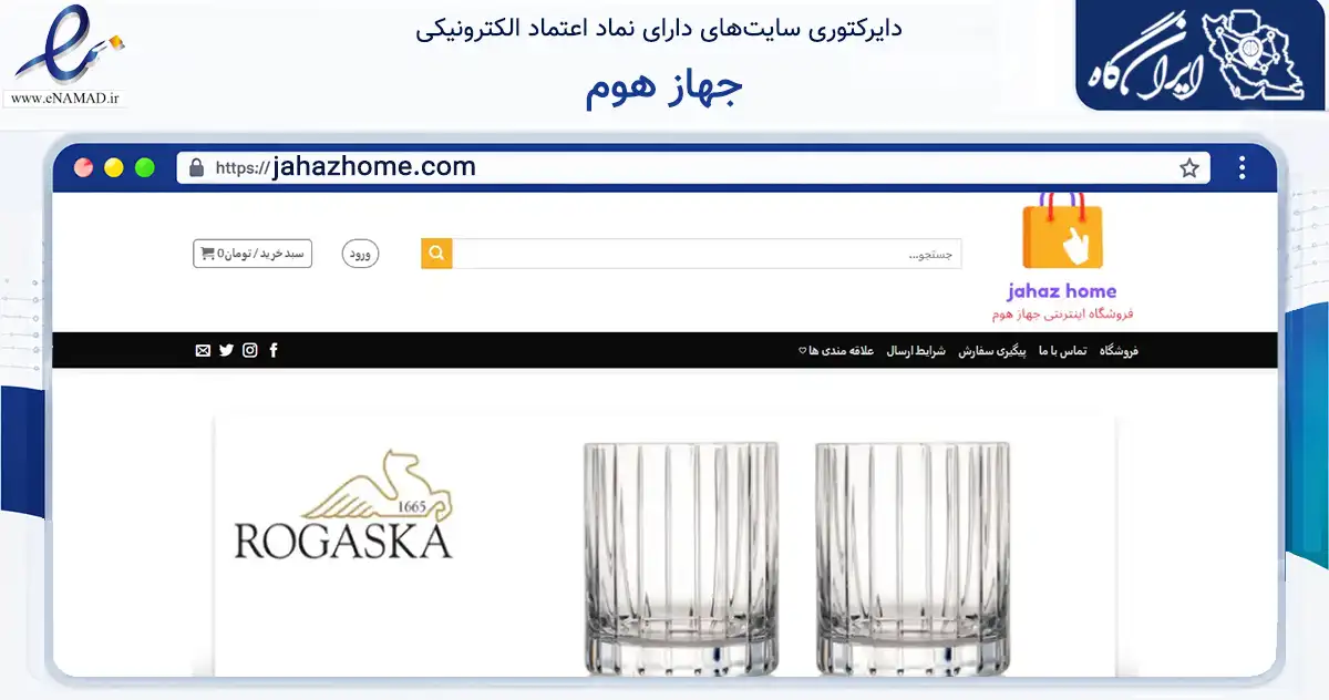 صفحه اصلی سایت جهاز هوم به نشانی jahazhome.com که در زمینه تجارت، بازرگانی و تبلیغات با مرکزیت تهران فعالیت دارد.