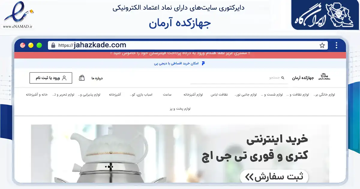 صفحه اصلی سایت جهازکده آرمان به نشانی jahazkade.com که در زمینه تجارت، بازرگانی و تبلیغات با مرکزیت تهران فعالیت دارد.
