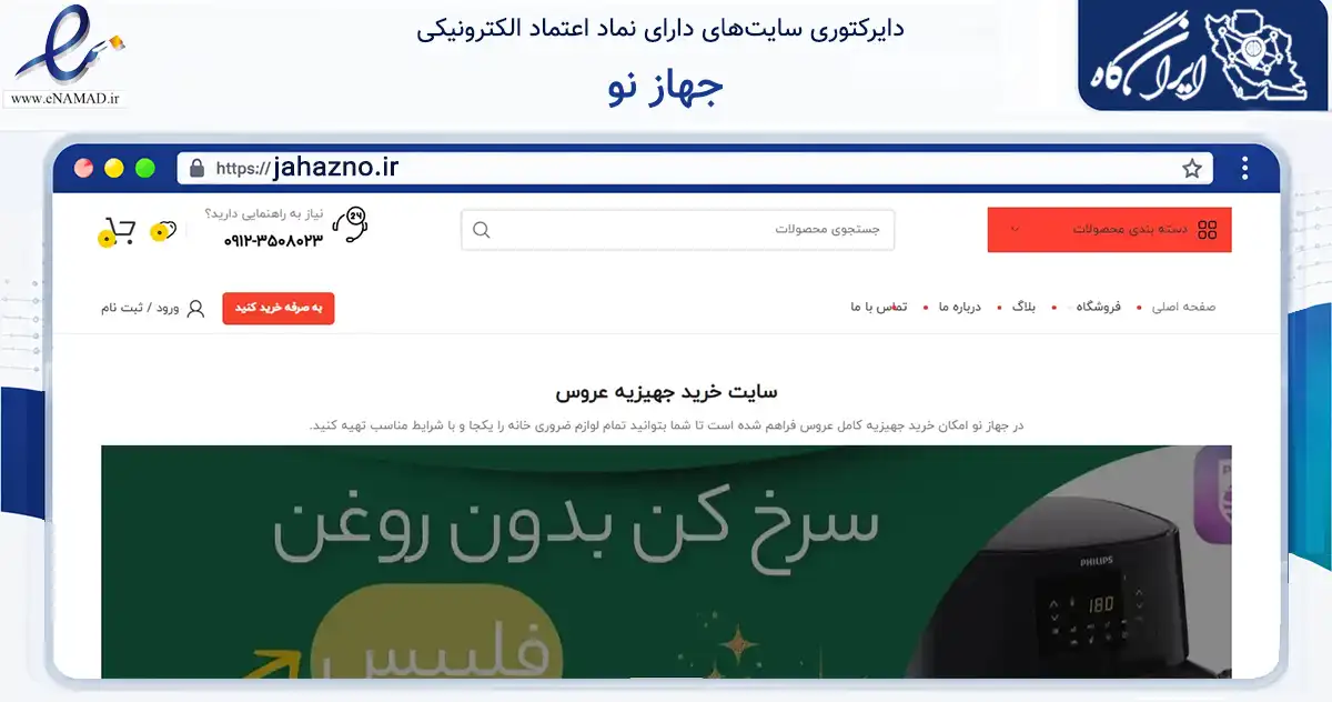 صفحه اصلی سایت جهاز نو به نشانی jahazno.ir که در زمینه تجارت، بازرگانی و تبلیغات با مرکزیت تهران فعالیت دارد.