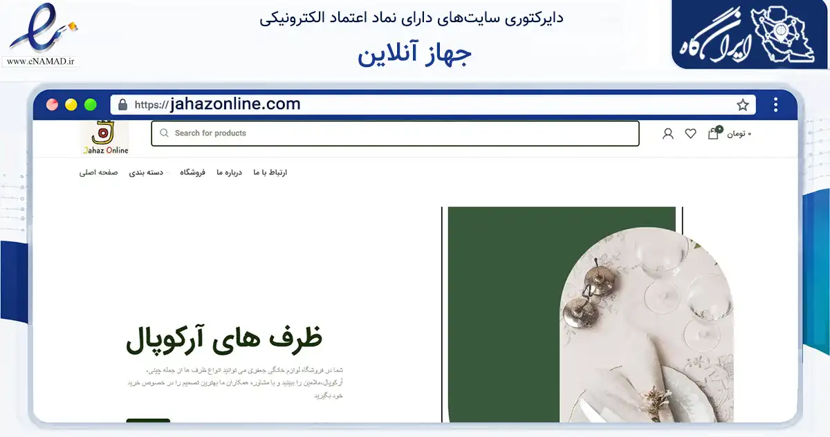 صفحه اصلی سایت جهاز آنلاین به نشانی jahazonline.com که در زمینه تجارت، بازرگانی و تبلیغات با مرکزیت گچساران فعالیت دارد.
