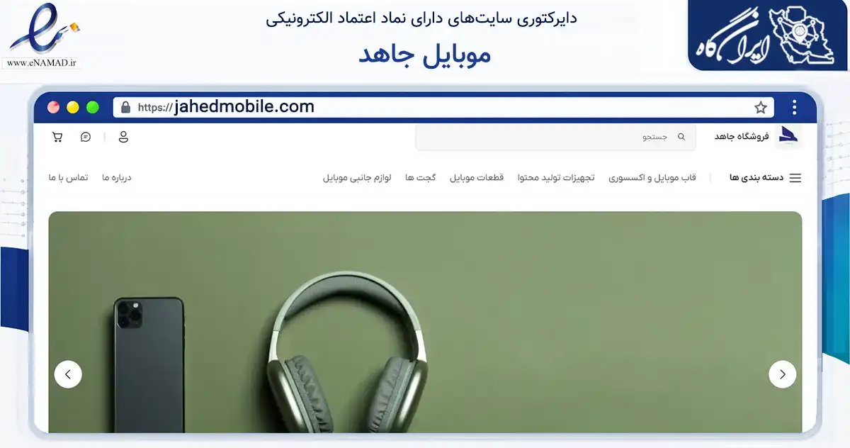 صفحه اصلی سایت موبایل جاهد به نشانی jahedmobile.com که در زمینه تجارت، بازرگانی و تبلیغات با مرکزیت بابلسر فعالیت دارد.
