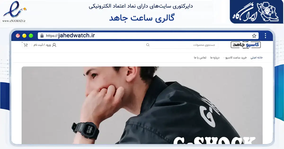 صفحه اصلی سایت گالری ساعت جاهد به نشانی jahedwatch.ir که در زمینه تجارت، بازرگانی و تبلیغات با مرکزیت تهران فعالیت دارد.