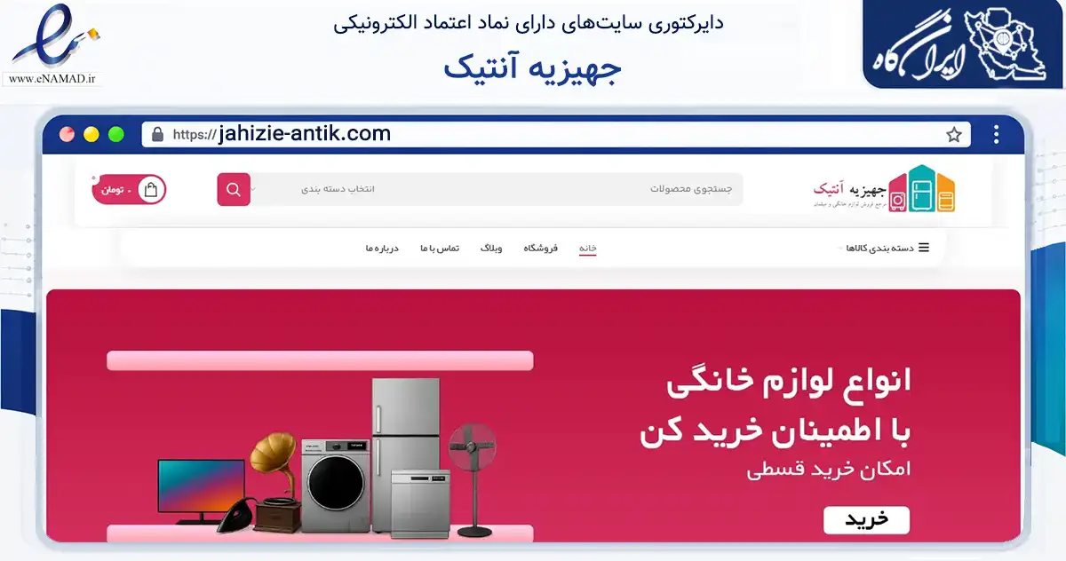 صفحه اصلی سایت جهیزیه آنتیک به نشانی jahizie-antik.com که در زمینه تجارت، بازرگانی و تبلیغات با مرکزیت ورامین فعالیت دارد.
