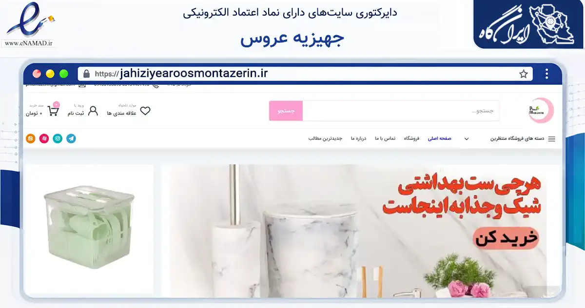 صفحه اصلی سایت جهیزیه عروس به نشانی jahiziyearoosmontazerin.ir که در زمینه تجارت، بازرگانی و تبلیغات با مرکزیت اصفهان فعالیت دارد.