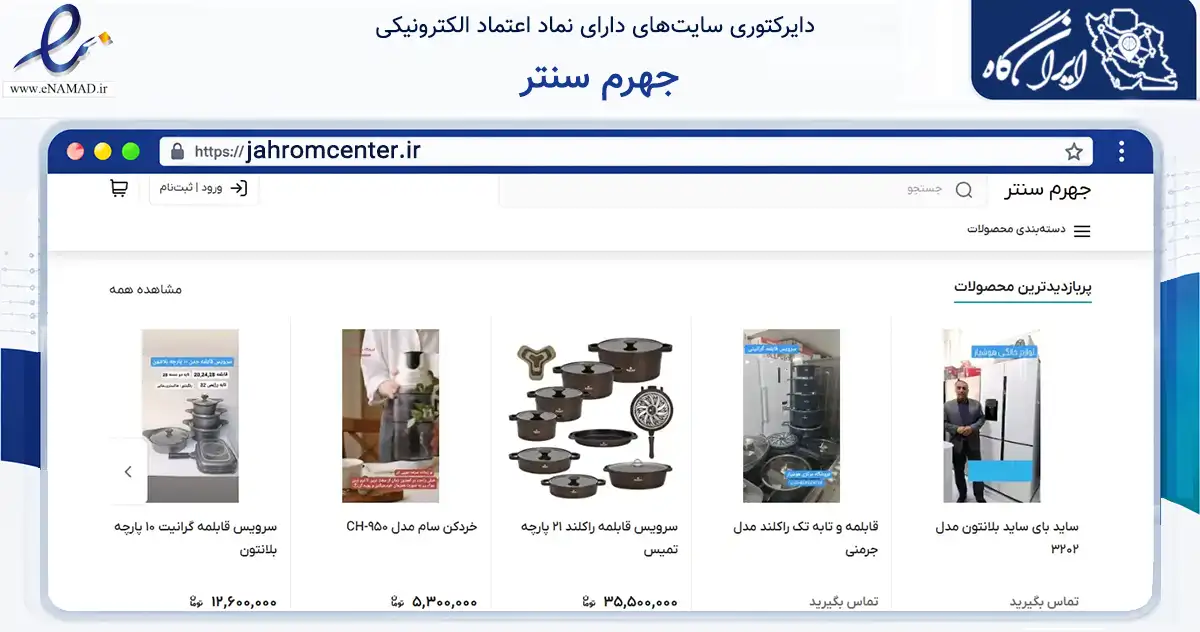 صفحه اصلی سایت جهرم سنتر به نشانی jahromcenter.ir که در زمینه تجارت، بازرگانی و تبلیغات با مرکزیت جهرم فعالیت دارد.