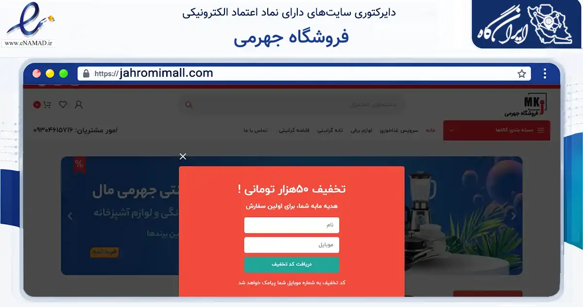 صفحه اصلی سایت فروشگاه جهرمی به نشانی jahromimall.com که در زمینه تجارت، بازرگانی و تبلیغات با مرکزیت رباط‌کریم فعالیت دارد.