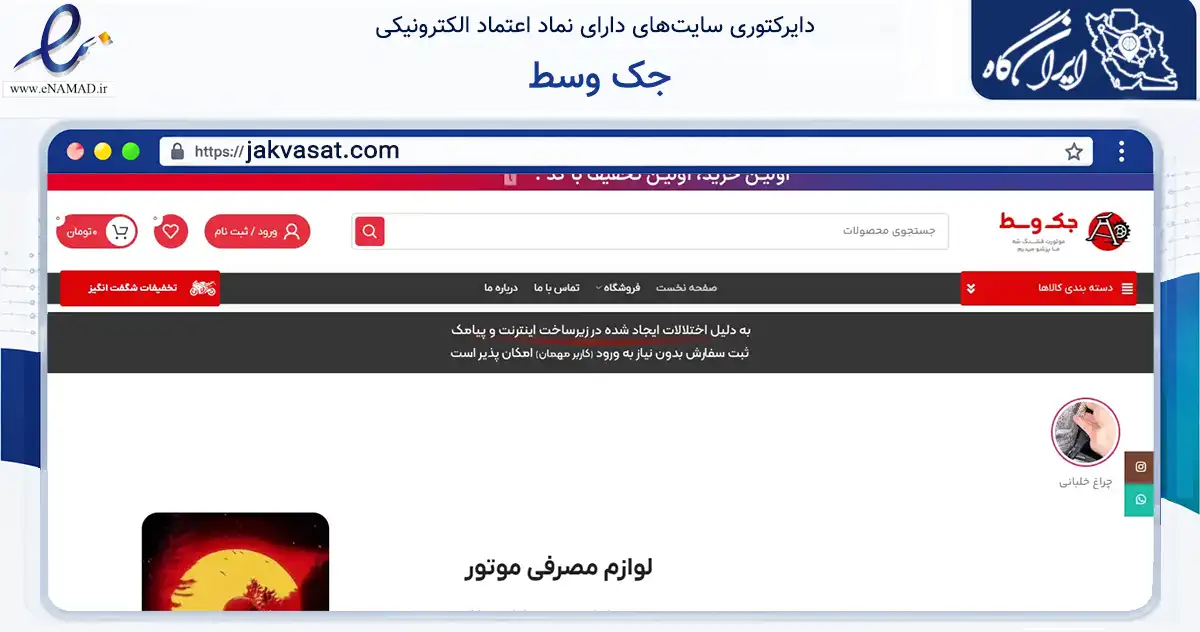 صفحه اصلی سایت جک وسط به نشانی jakvasat.com که در زمینه تجارت، بازرگانی و تبلیغات با مرکزیت تهران فعالیت دارد.