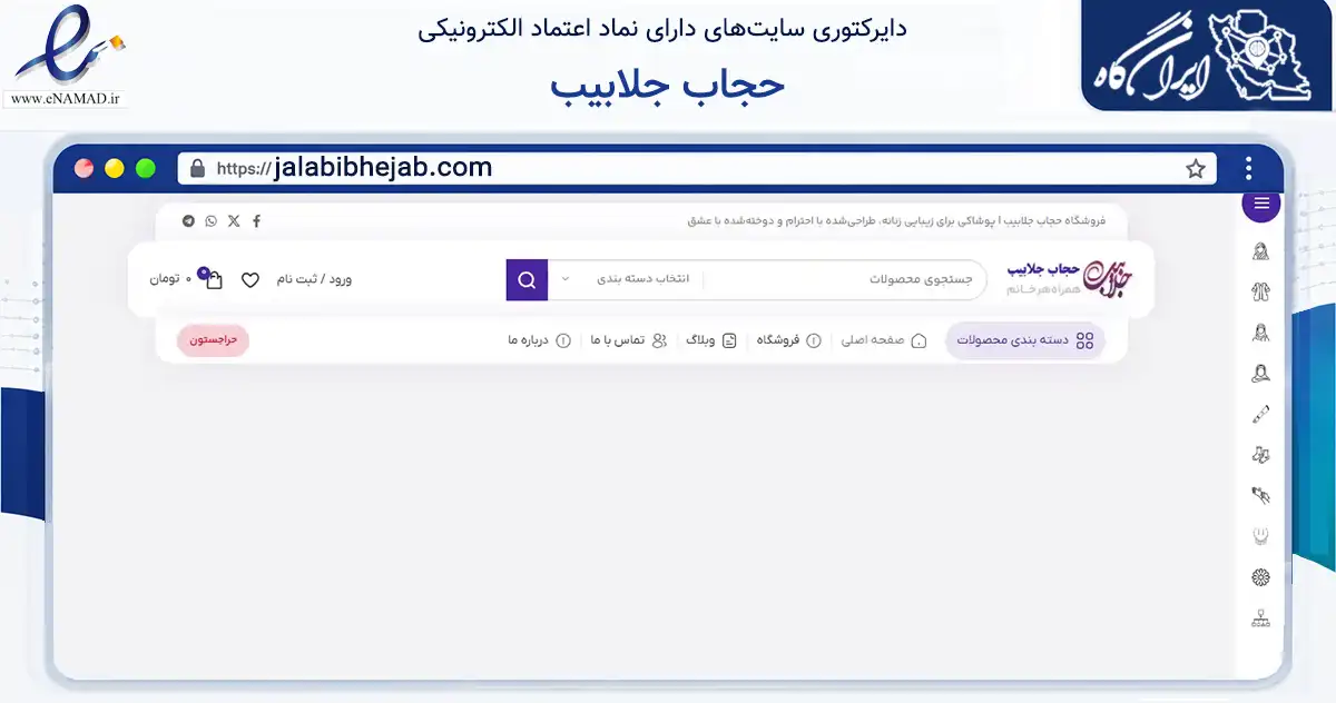 صفحه اصلی سایت حجاب جلابیب به نشانی jalabibhejab.com که در زمینه تجارت، بازرگانی و تبلیغات با مرکزیت مشهد فعالیت دارد.