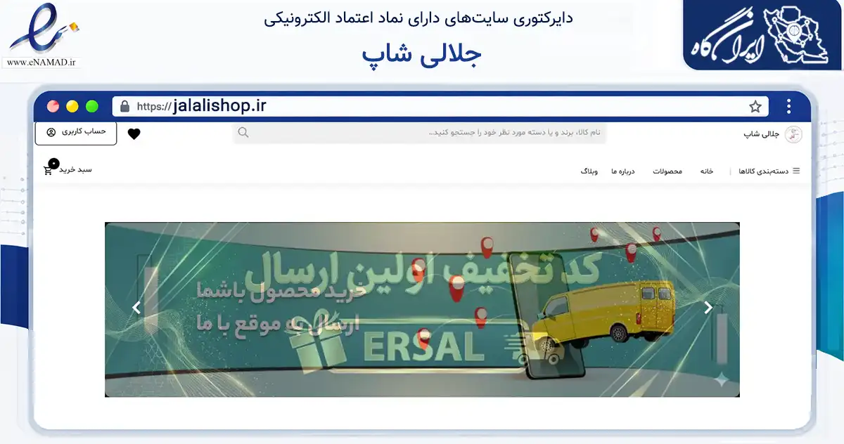 صفحه اصلی سایت جلالی شاپ به نشانی jalalishop.ir که در زمینه تجارت، بازرگانی و تبلیغات با مرکزیت مشهد فعالیت دارد.